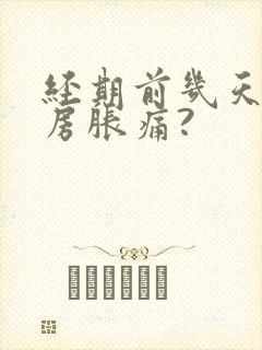 经期前几天会乳房胀痛?封面