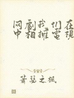 网剧我们在黑夜中相拥电视剧免费观看