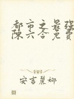 都市之最强狂兵陈六合免费阅读