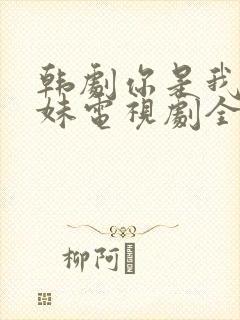 韩剧你是我的姐妹电视剧全集免费观看封面