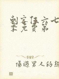 刺客伍六七第三季免费第