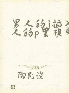 男人的j插入女人的p里视频封面