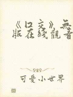 《囗交》无删减版在线观看封面