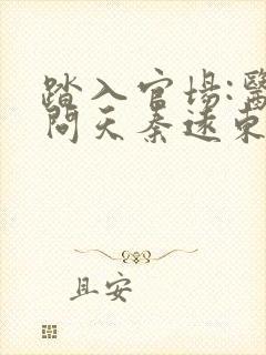 踏入官场:医道问天秦远东阅读全文