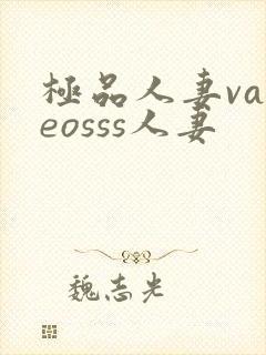 极品人妻vadeosss人妻