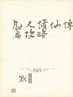 凡人修仙传人界篇攻略封面