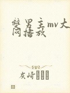 双男主mv大外网播放