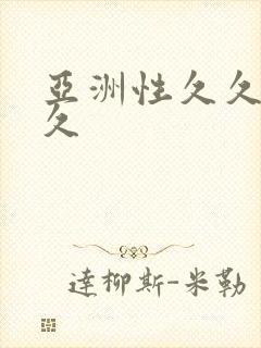 亚洲性久久久久久封面