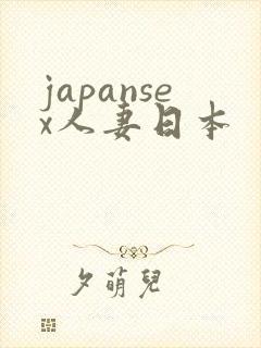 japansex人妻日本