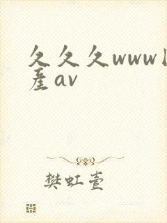 久久久www国产av