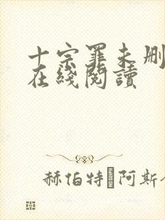 十宗罪未删减版在线阅读