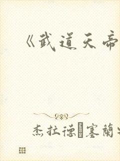 《武道天帝》