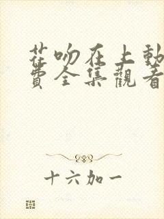 花吻在上动漫免费全集观看封面