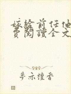 嫁给前任他哥免费阅读全文封面