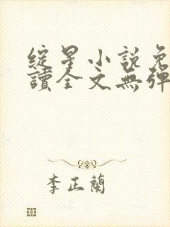 绽星小说免费阅读全文无弹窗封面