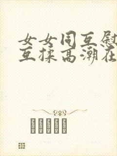 女女同互慰吃奶互揉高潮在线观看