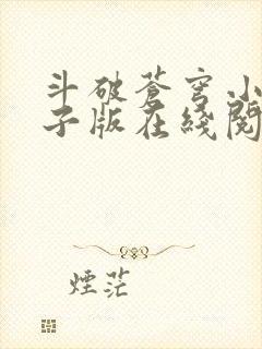 斗破苍穹小说电子版在线阅读