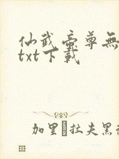 仙武帝尊无删减txt下载