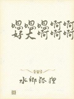 嗯嗯嗯啊啊啊啊好大啊啊啊啊封面