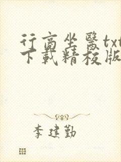 行商坐医txt下载精校版