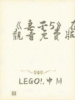 《妻子5》在线观看免费版电视剧高清封面