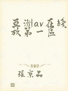 亚洲av在线播放第一区