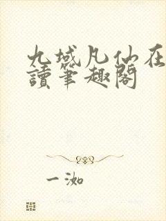 九域凡仙在线阅读笔趣阁