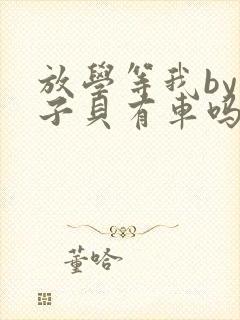 放学等我by酱子贝有车吗封面