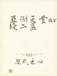 亚洲天堂av在线二区