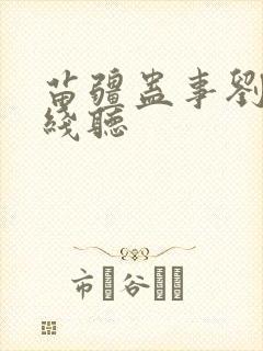 苗疆蛊事刘忙在线听