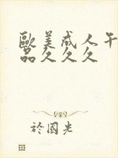 欧美成人午夜精品久久久