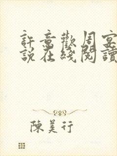 许意欢周宴泽小说在线阅读