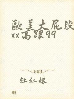 欧美大屁股xxxx高跟99