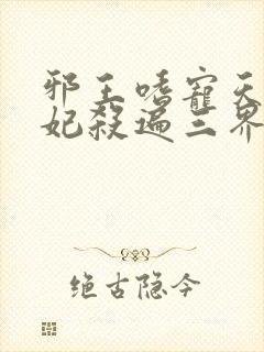 邪王嗜宠天才狂妃杀遍三界