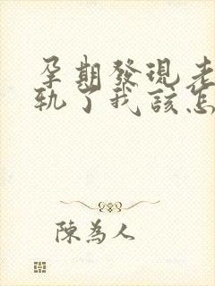 孕期发现老公出轨了我该怎么办封面