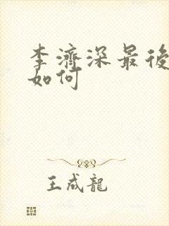 李济深最后结局如何