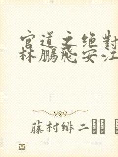 官道之绝对权力林鹏飞安江小说下载txt封面