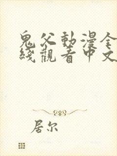 鬼父动漫全集在线观看中文版