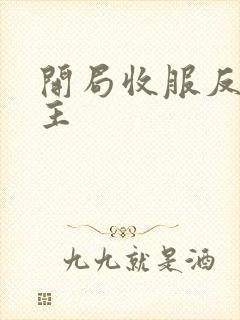 开局收服反派女主