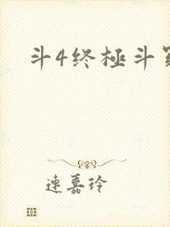 斗4终极斗罗