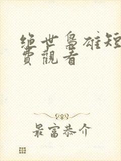 绝世枭雄短剧免费观看