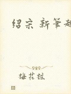 绍宋 新笔趣阁