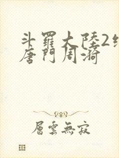 斗罗大陆2绝世唐门周漪