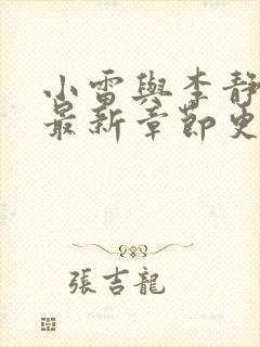 小雷与李静小说最新章节更新情况