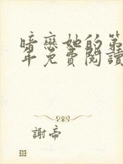 暗恋她的第十一年免费阅读