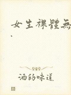 女生裸体无遮挡.封面