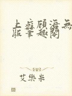 上瘾顾海无删减版笔趣阁