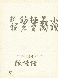 我的极品小姨小说免费阅读