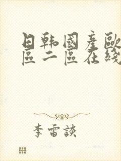 日韩国产欧美一区二区在线观看