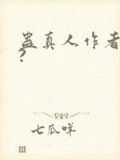 蛊真人作者是谁?
